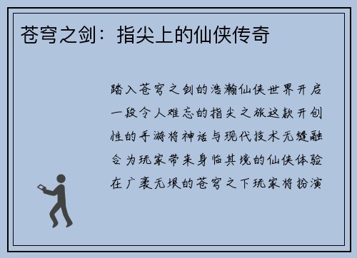 苍穹之剑：指尖上的仙侠传奇
