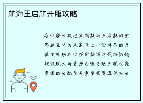 航海王启航开服攻略