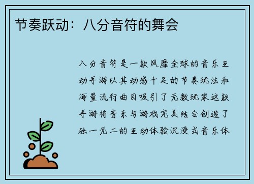 节奏跃动：八分音符的舞会