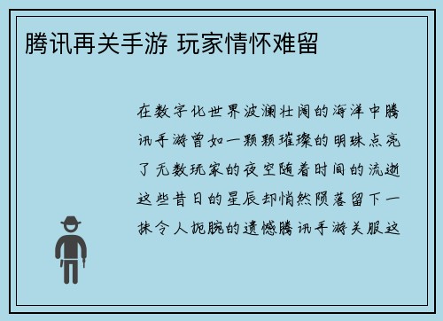 腾讯再关手游 玩家情怀难留