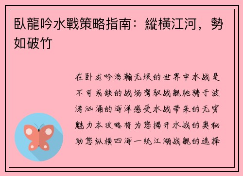 臥龍吟水戰策略指南：縱橫江河，勢如破竹