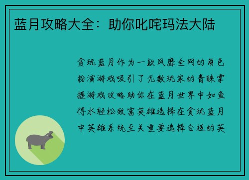 蓝月攻略大全：助你叱咤玛法大陆