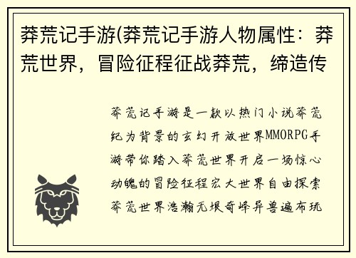 莽荒记手游(莽荒记手游人物属性：莽荒世界，冒险征程征战莽荒，缔造传说踏足莽荒，称霸天地莽荒之旅，不朽传奇征战蛮荒，问鼎巅峰)