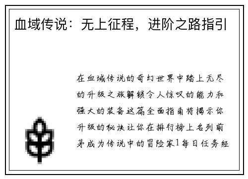 血域传说：无上征程，进阶之路指引