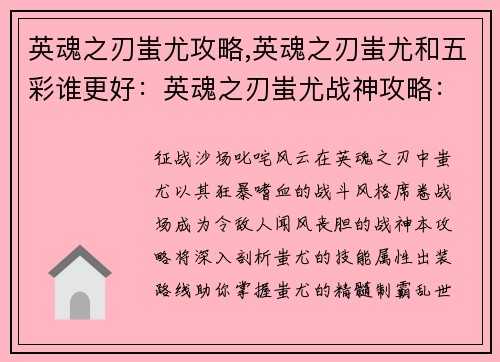 英魂之刃蚩尤攻略,英魂之刃蚩尤和五彩谁更好：英魂之刃蚩尤战神攻略：掌握嗜血狂暴，制霸乱世