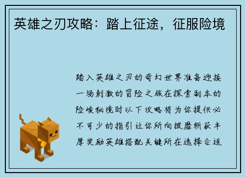英雄之刃攻略：踏上征途，征服险境