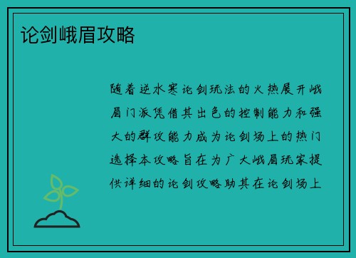 论剑峨眉攻略