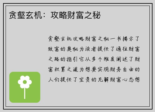 贪壑玄机：攻略财富之秘