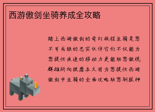 西游傲剑坐骑养成全攻略