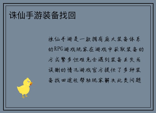 诛仙手游装备找回