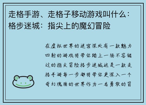 走格手游、走格子移动游戏叫什么：格步迷城：指尖上的魔幻冒险