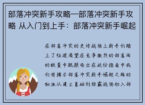 部落冲突新手攻略—部落冲突新手攻略 从入门到上手：部落冲突新手崛起：从零到王的进阶指南
