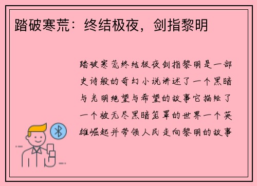 踏破寒荒：终结极夜，剑指黎明