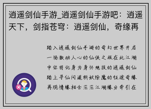逍遥剑仙手游_逍遥剑仙手游吧：逍遥天下，剑指苍穹：逍遥剑仙，奇缘再现