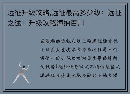 远征升级攻略,远征最高多少级：远征之途：升级攻略海纳百川