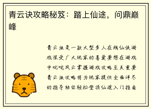 青云诀攻略秘笈：踏上仙途，问鼎巅峰