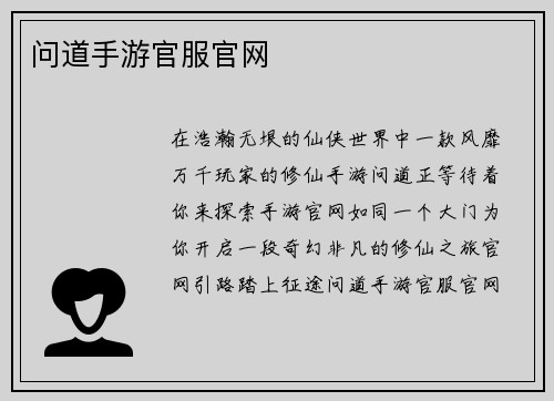 问道手游官服官网