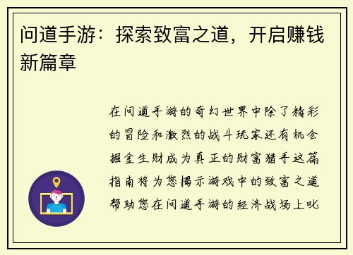 问道手游：探索致富之道，开启赚钱新篇章