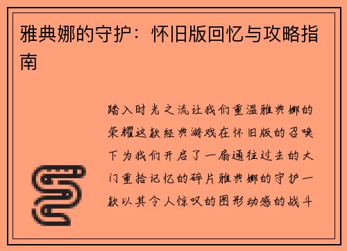 雅典娜的守护：怀旧版回忆与攻略指南