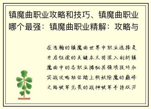 镇魔曲职业攻略和技巧、镇魔曲职业哪个最强：镇魔曲职业精解：攻略与技巧大揭秘