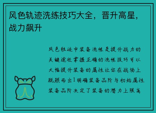 风色轨迹洗练技巧大全，晋升高星，战力飙升