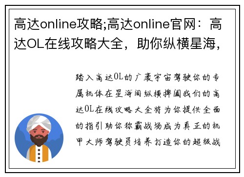 高达online攻略;高达online官网：高达OL在线攻略大全，助你纵横星海，驰骋战场