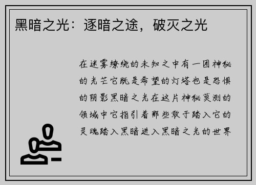 黑暗之光：逐暗之途，破灭之光