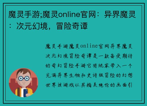 魔灵手游;魔灵online官网：异界魔灵：次元幻境，冒险奇谭