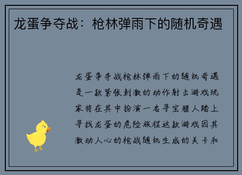 龙蛋争夺战：枪林弹雨下的随机奇遇