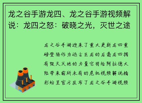 龙之谷手游龙四、龙之谷手游视频解说：龙四之怒：破晓之光，灭世之途