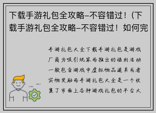 下载手游礼包全攻略-不容错过！(下载手游礼包全攻略-不容错过！如何完美领取游戏中的各种福利？)