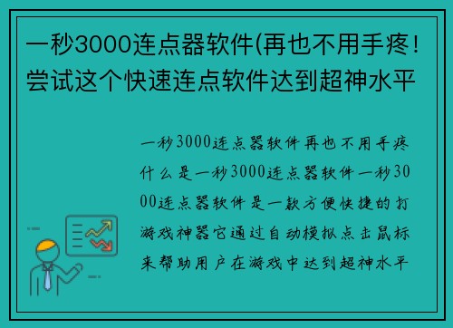 一秒3000连点器软件(再也不用手疼！尝试这个快速连点软件达到超神水平)