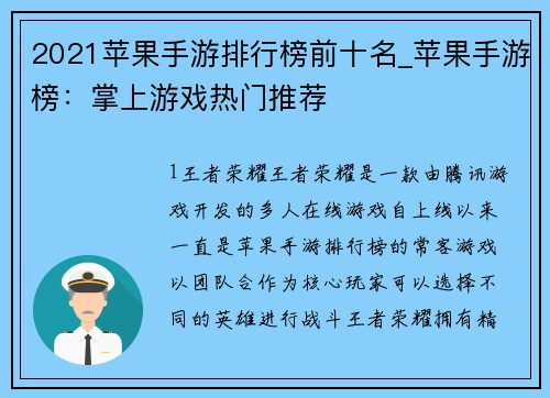 2021苹果手游排行榜前十名_苹果手游榜：掌上游戏热门推荐