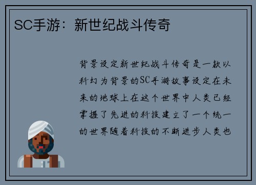 SC手游：新世纪战斗传奇