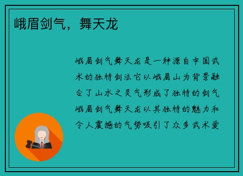 峨眉剑气，舞天龙