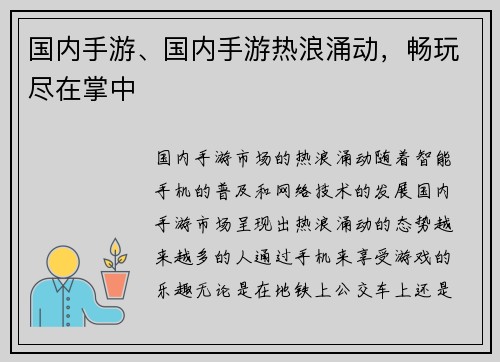 国内手游、国内手游热浪涌动，畅玩尽在掌中