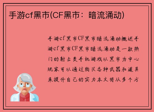 手游cf黑市(CF黑市：暗流涌动)