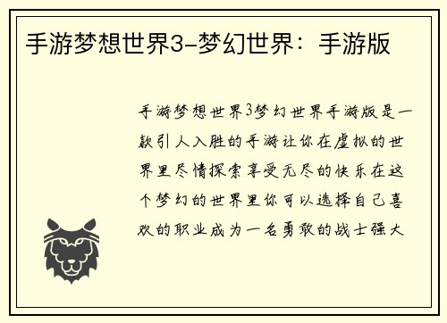 手游梦想世界3-梦幻世界：手游版