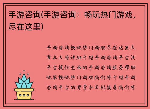 手游咨询(手游咨询：畅玩热门游戏，尽在这里)