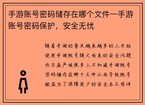 手游账号密码储存在哪个文件—手游账号密码保护，安全无忧