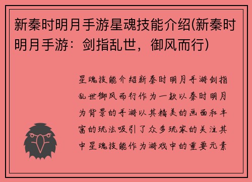 新秦时明月手游星魂技能介绍(新秦时明月手游：剑指乱世，御风而行)