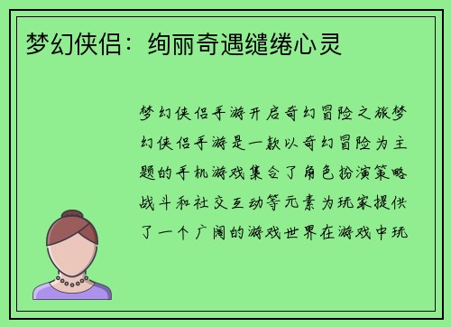 梦幻侠侣：绚丽奇遇缱绻心灵