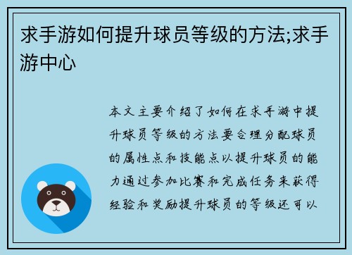 求手游如何提升球员等级的方法;求手游中心