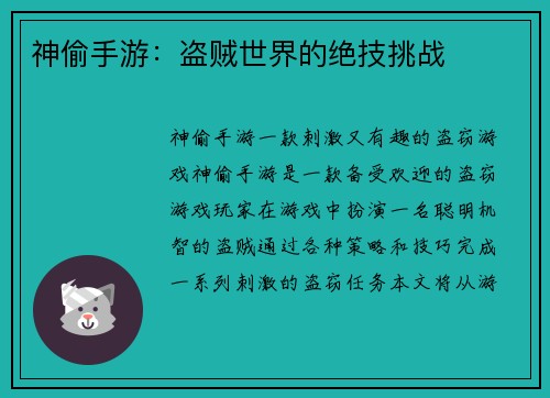 神偷手游：盗贼世界的绝技挑战