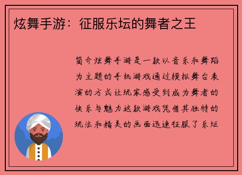 炫舞手游：征服乐坛的舞者之王