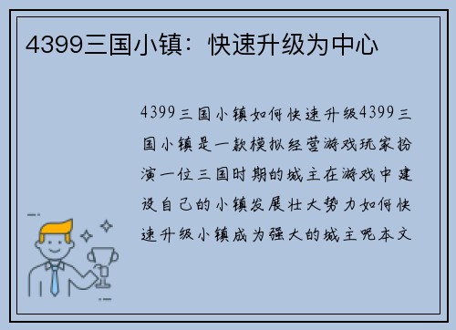 4399三国小镇：快速升级为中心
