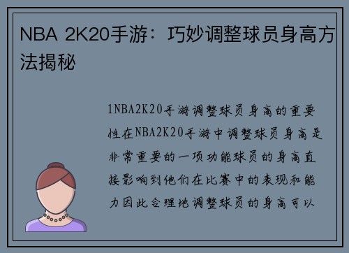 NBA 2K20手游：巧妙调整球员身高方法揭秘