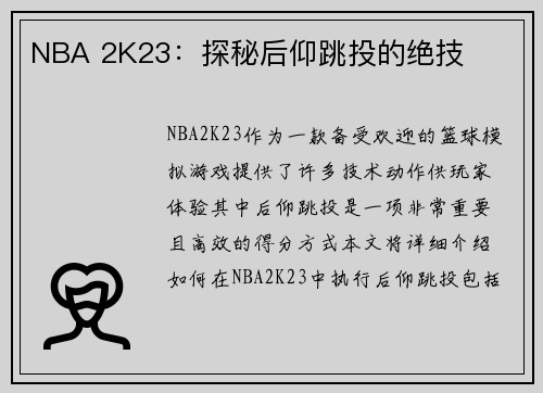 NBA 2K23：探秘后仰跳投的绝技