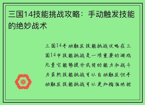 三国14技能挑战攻略：手动触发技能的绝妙战术