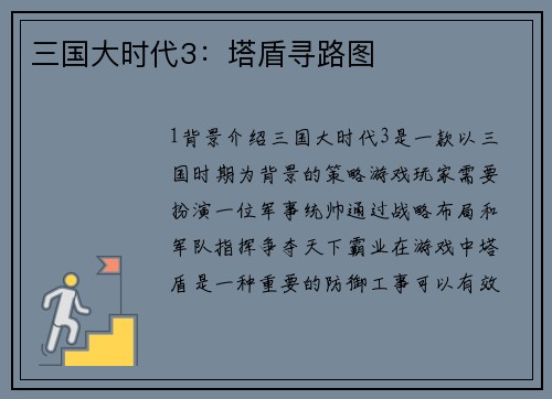 三国大时代3：塔盾寻路图